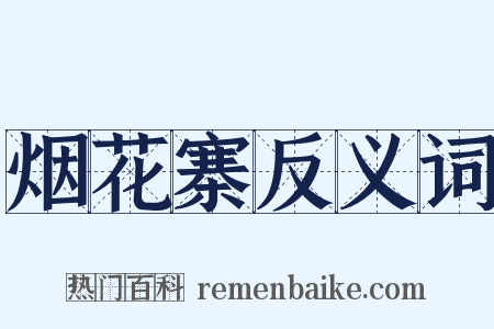 烟花寨反义词是什么意思的图片